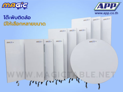 โต๊ะพับ โต๊ะขาพับ โต๊ะพับติดล้อ Magic