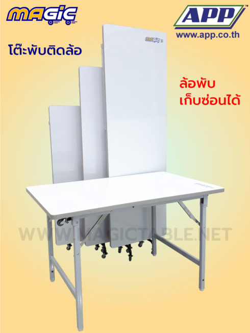 โต๊ะพับ โต๊ะขาพับ โต๊ะพับติดล้อ Magic