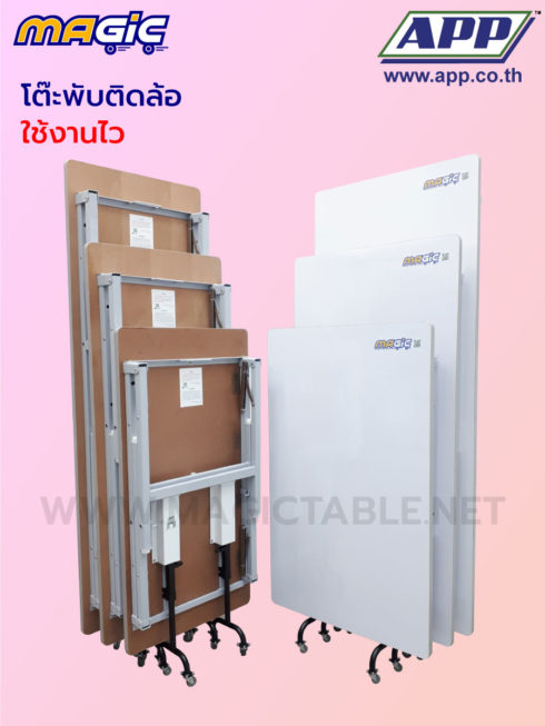 โต๊ะพับ โต๊ะขาพับ โต๊ะพับติดล้อ Magic