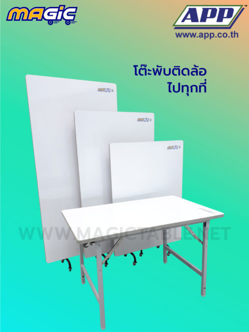 โต๊ะพับ โต๊ะขาพับ โต๊ะพับติดล้อ Magic