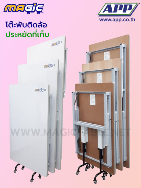 โต๊ะพับ โต๊ะขาพับ โต๊ะพับติดล้อ Magic