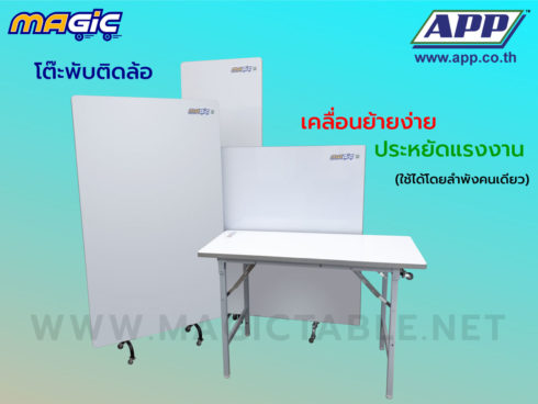 โต๊ะพับ โต๊ะขาพับ โต๊ะพับติดล้อ Magic