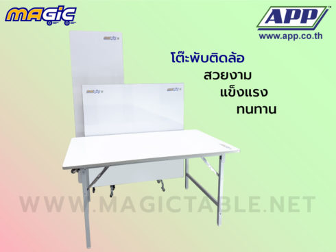 โต๊ะพับ โต๊ะขาพับ โต๊ะพับติดล้อ Magic