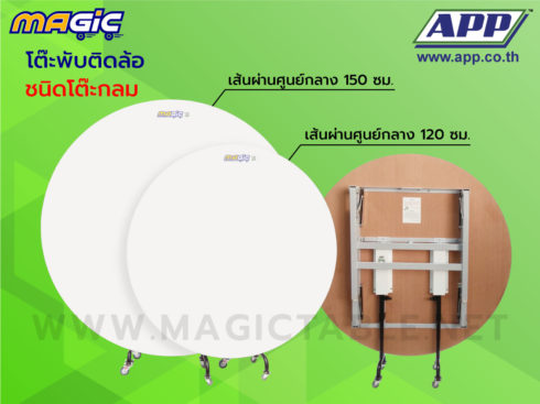 โต๊ะพับ โต๊ะขาพับ โต๊ะพับติดล้อ Magic