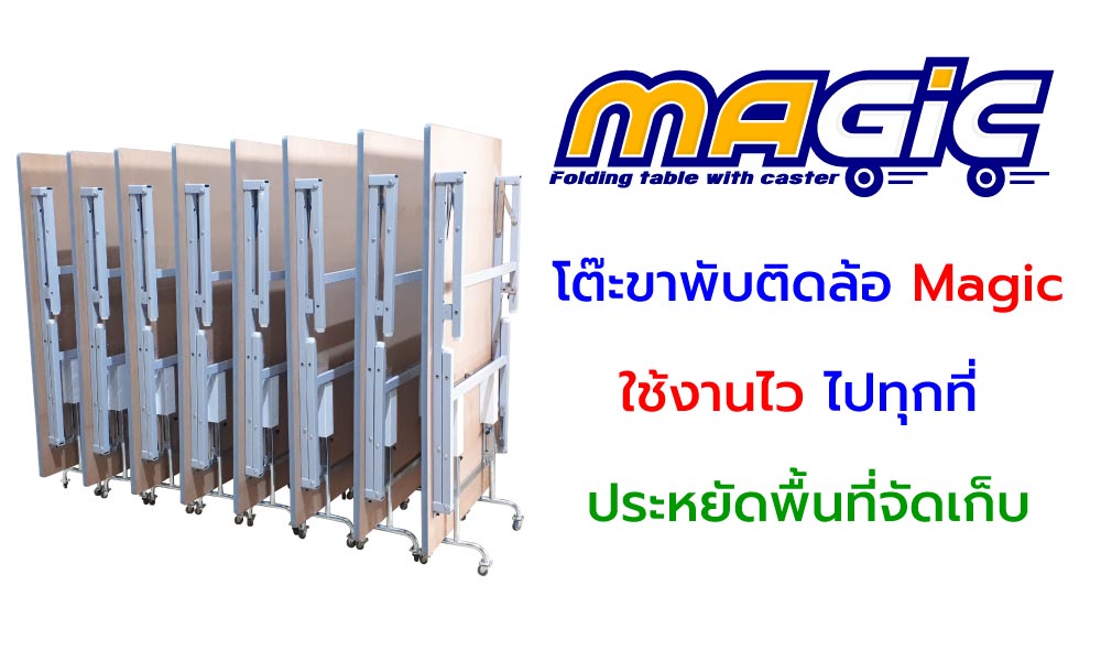โต๊ะพับ โต๊ะขาพับ โต๊ะพับติดล้อ Magic